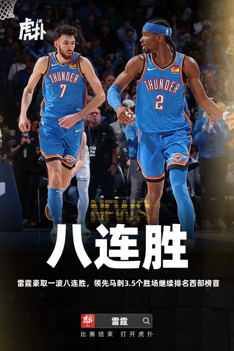 欧冠官网入口-雷霆豪取一波八连胜，领先马刺3.5个胜场继续排名西部榜首